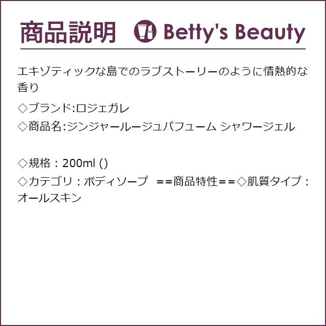 ロジェガレ ジンジャールージュパフューム シャワージェル  200ml (ボディソープ)｜bettysbeauty｜03