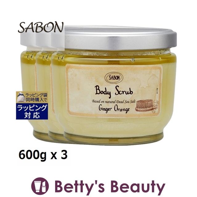 SABON サボン ボディスクラブ ジンジャーオレンジ 600g x 3 (ボディ 