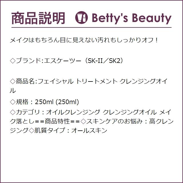 SK2 フェイシャル トリートメント クレンジングオイル  250ml (オイルクレンジング) エ...｜bettysbeauty｜03