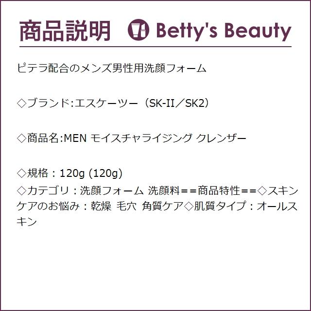 SK2 MEN モイスチャライジング クレンザー  120g (洗顔フォーム) エスケーツー SK-II SK-2｜bettysbeauty｜03