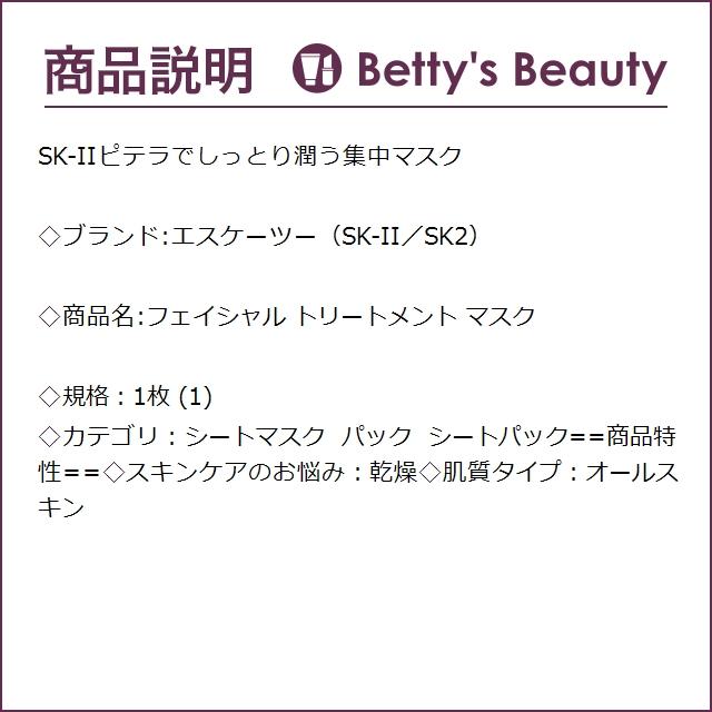 SK-II SK2 フェイシャル トリートメント マスク 1枚 (シート SK-II SK2 フェイシャル トリートメント マスク 1枚 (シート