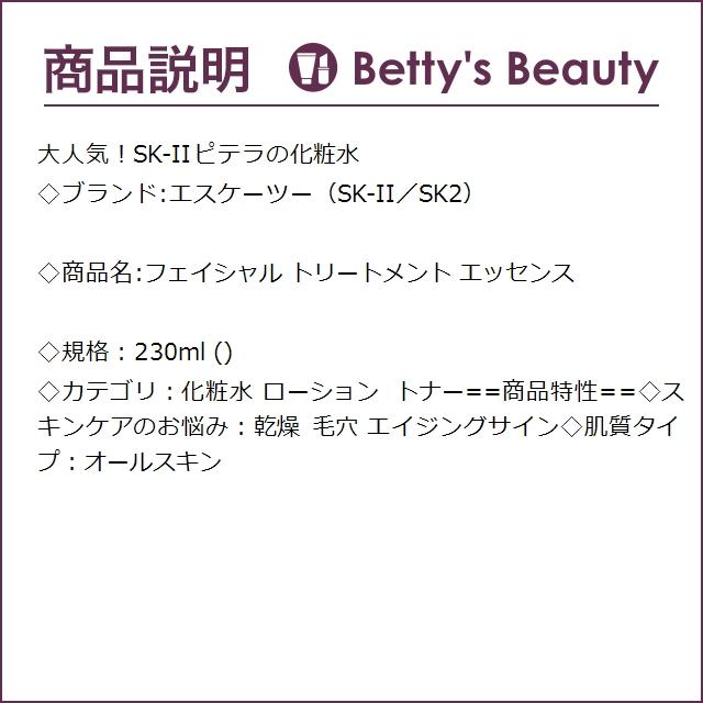 SK2 フェイシャル トリートメント エッセンス  230ml (化粧水) エスケーツー SK-II SK-2｜bettysbeauty｜03