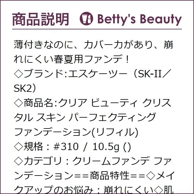 Sk2 クリア ビューティ クリスタル スキン パーフェクティング ファンデーション リフィ 40510363 ベティーズビューティー 通販 Yahoo ショッピング
