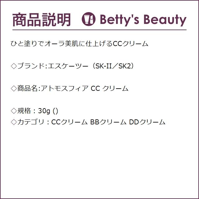 SK2 アトモスフィア CC クリーム  30g (CCクリーム) エスケーツー SK-II SK-2｜bettysbeauty｜03