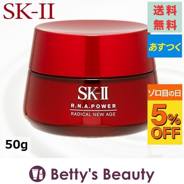 Sk2 R N A パワー ラディカル ニュー エイジ 50g 乳液 エスケーツー Sk Ii Sk 代引 カード決済のみ プレゼント 人気コスメ おすすめ Sagaretxe Net