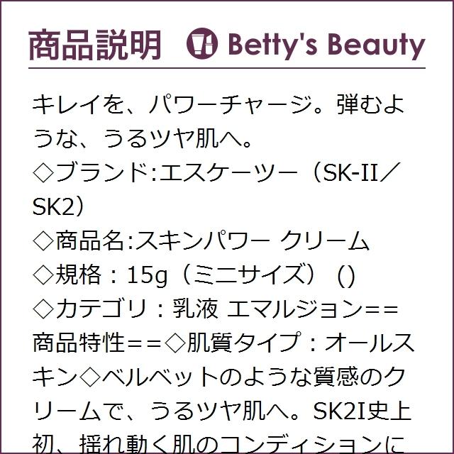 日本未発売|SK2 スキンパワー クリーム 15g（ミニサイズ） (乳液) エスケーツー SK-II  :40512146:ベティーズ