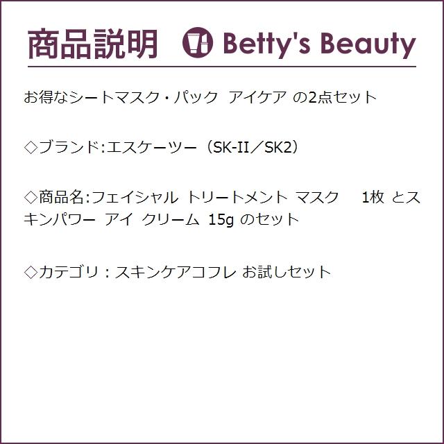 SK2 フェイシャル トリートメント マスク   1枚 とスキンパワー アイ クリーム 15g のセ...｜bettysbeauty｜03