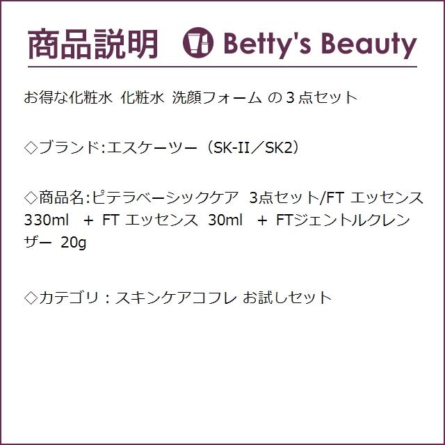 SK2 ピテラベーシックケア 3点セット/FT エッセンス 330ml  ＋ FT エッセンス 30ml  ＋ ...｜bettysbeauty｜03