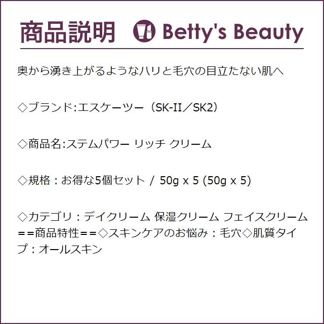 SK2 ステムパワー リッチ クリーム お得な5個セット 50g x 5 (デイクリーム) エスケーツ...まとめ買い｜bettysbeauty｜02