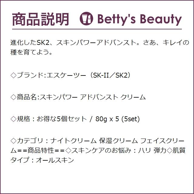 SK2 スキンパワー アドバンスト クリーム お得な5個セット 80g x 5 (ナイトクリーム) エ...まとめ買い｜bettysbeauty｜02