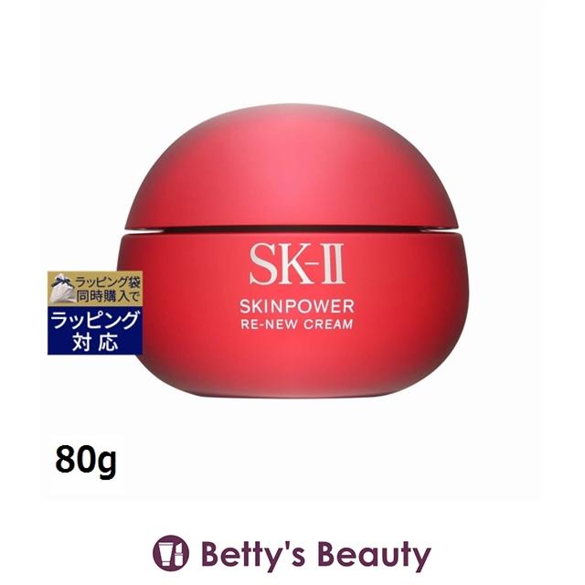 SK-II スキンパワーリニュークリーム 80g 新品未使用❗ SK-II（エスケーツー） SK2 スキンパワー リニュー クリーム 80g