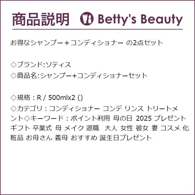SOTHYS ソティス シャンプー+コンディショナーセット R 500mlx2 SOTHYS ソティス シャンプー+コンディショナーセット R 500mlx2