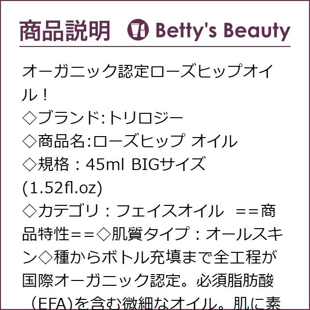 お得サイズ トリロジー ローズヒップ オイル 45ml BIGサイズ (フェイスオイル)|bettysbeauty|03
