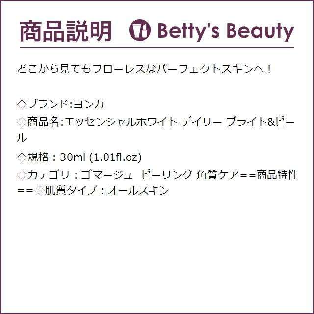 ヨンカ エッセンシャルホワイト デイリー ブライト＆ピール  30ml (ゴマージュ・ピーリン...｜bettysbeauty｜03