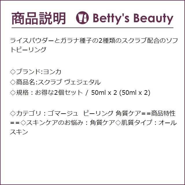 ヨンカ スクラブ ヴェジェタル お得な2個セット 50ml x 2 (ゴマージュ・ピーリング)｜bettysbeauty｜03