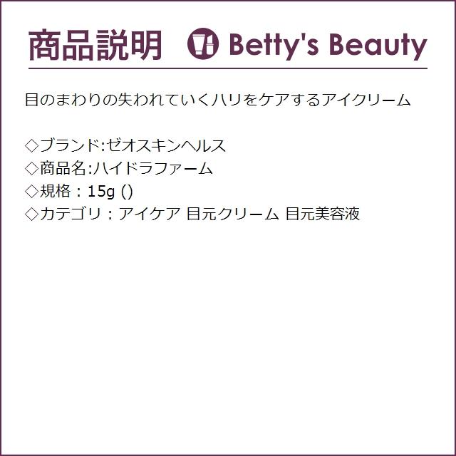 ゼオスキンヘルス ハイドラファーム  15g (アイケア)｜bettysbeauty｜02