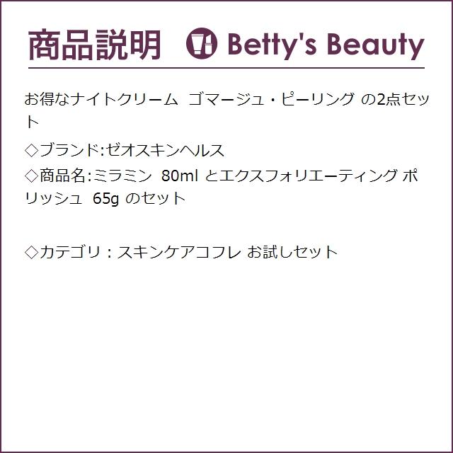 ゼオスキンヘルス ミラミン 80ml とエクスフォリエーティング ポリッシュ 65g のセット ...｜bettysbeauty｜02