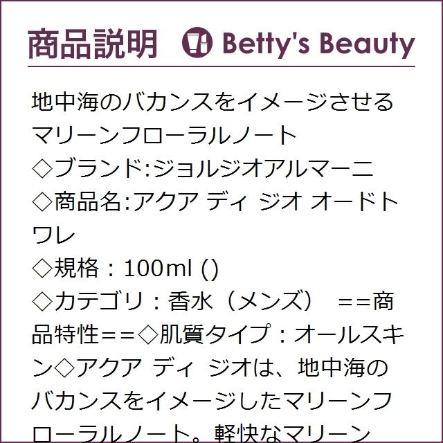 ジョルジオアルマーニ アクア ディ ジオ オードトワレ 100ml (香水(メンズ))|bettysbeauty|02