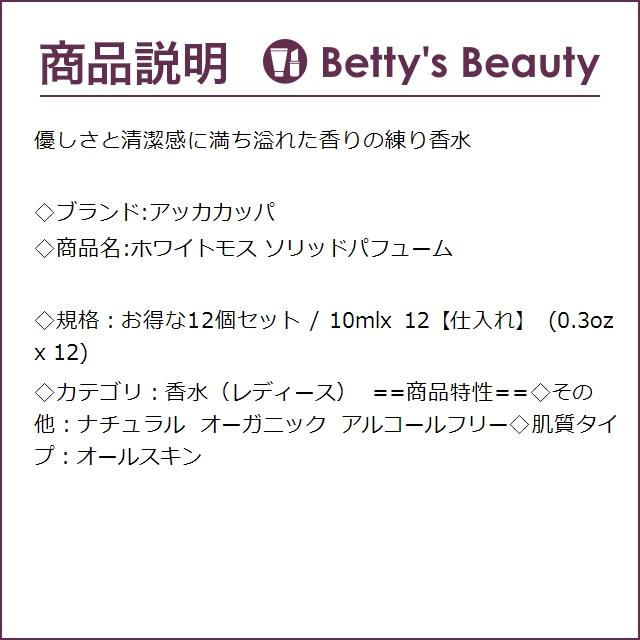 アッカカッパ ホワイトモス ソリッドパフューム  お得な12個セット 10mlx 12【仕入れ】 ...まとめ買い｜bettysbeauty｜03