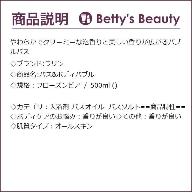 ラリン バス＆ボディバブル フローズンピア 500ml (入浴剤・バスオイル)｜bettysbeauty｜03