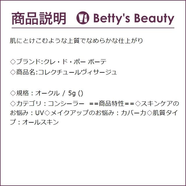 クレドポー ボーテ コレクチュールヴィサージュ オークル 5g (コンシーラー) クレ・ド・...｜bettysbeauty｜03