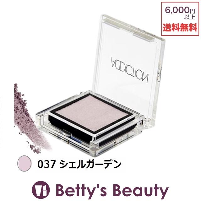 アディクション ザ アイシャドウ 037 シェルガーデン 1g パウダーアイシャドウ プレゼント コスメ ベティーズビューティー 通販 Yahoo ショッピング