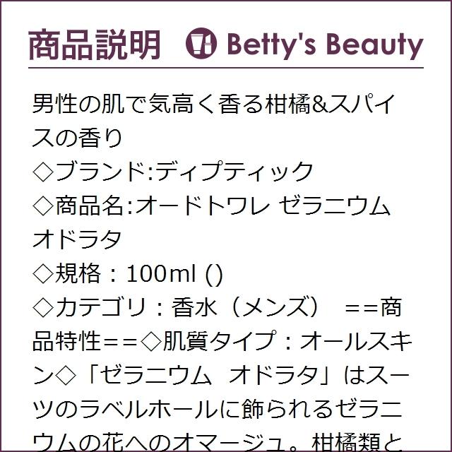 ディプティック オードトワレ ゼラニウム オドラタ 100ml 香水 メンズ ベティーズビューティー 通販 Yahoo ショッピング