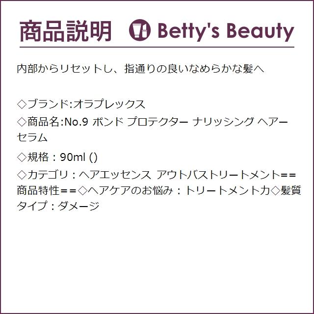 OLAPLEX オラプレックス No.9 ボンド プロテクター ナリッシング ヘアー セラム  90ml (...｜bettysbeauty｜03