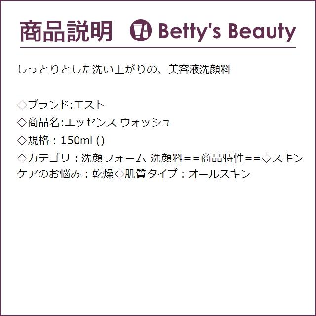 エスト エッセンス ウォッシュ  150ml (洗顔フォーム)｜bettysbeauty｜03