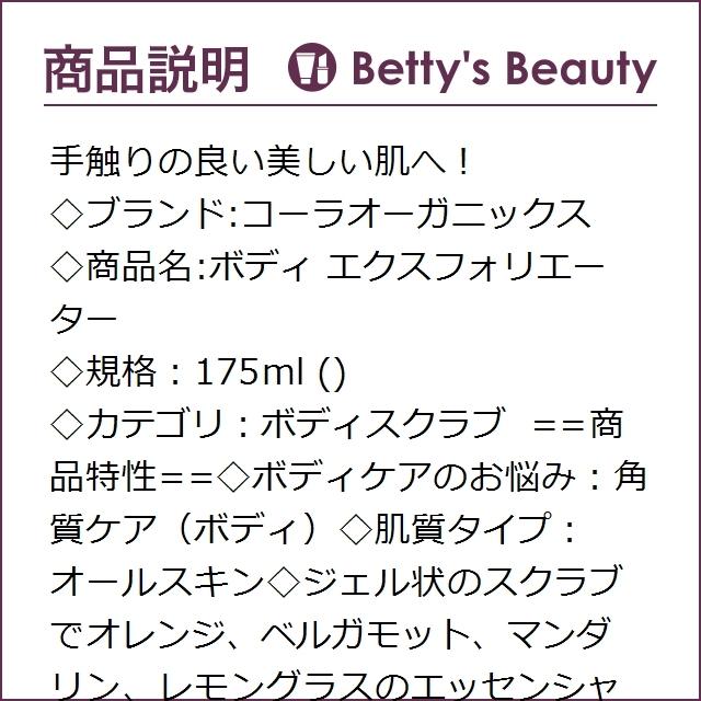 日本未発売|コーラオーガニックス ボディ エクスフォリエーター  175ml (ボディスクラブ)｜bettysbeauty｜02