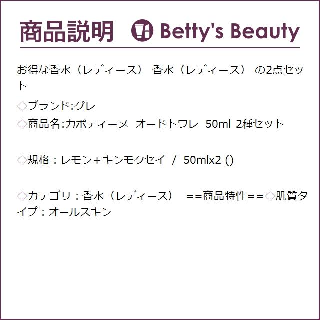 グレ カボティーヌ オードトワレ 50ml 2種セット レモン＋キンモクセイ 50mlx2 (香水（...｜bettysbeauty｜02