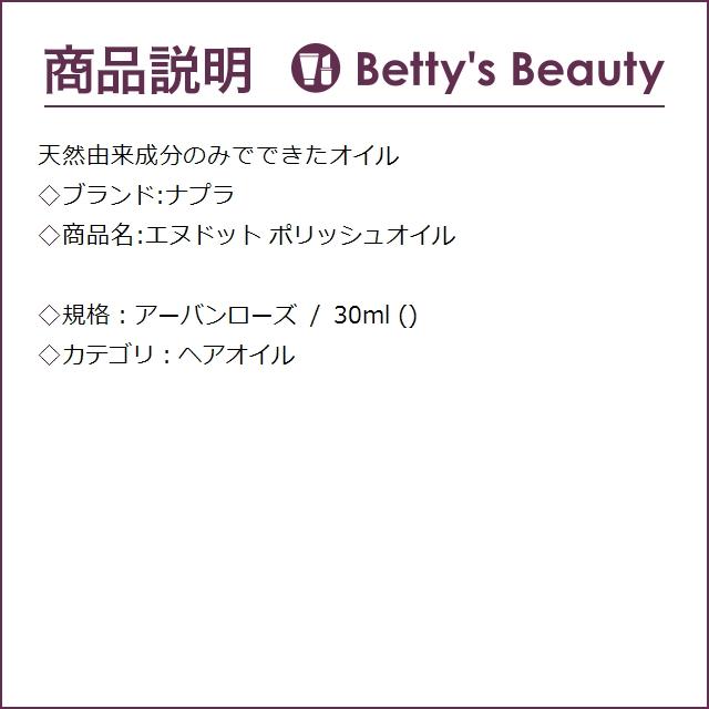 ナプラ エヌドット ポリッシュオイル  アーバンローズ 30ml (ヘアオイル)｜bettysbeauty｜02