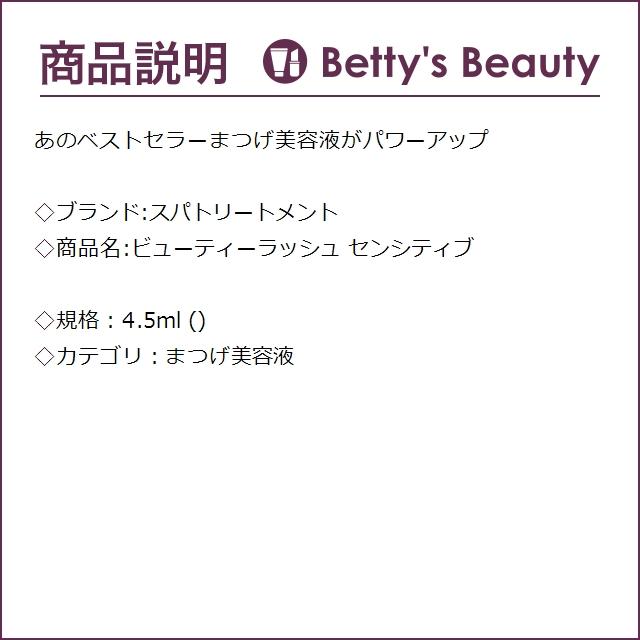 スパトリートメント ビューティーラッシュ センシティブ  4.5ml (まつげ美容液)｜bettysbeauty｜02