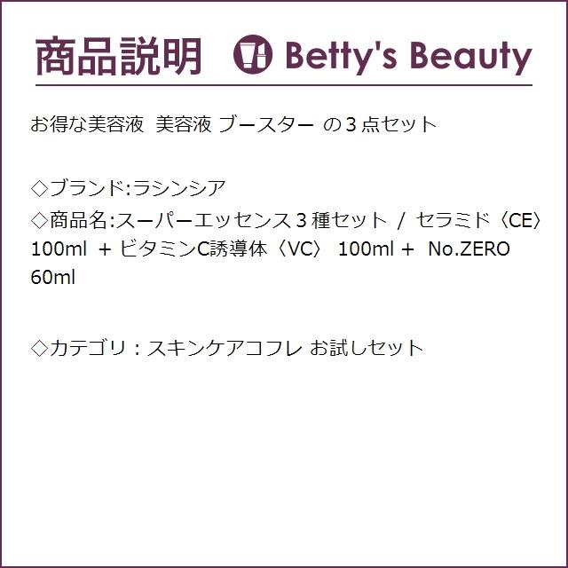 ラシンシア スーパーエッセンス３種セット / セラミド〈CE〉 100ml + ビタミンC誘導体〈...｜bettysbeauty｜02