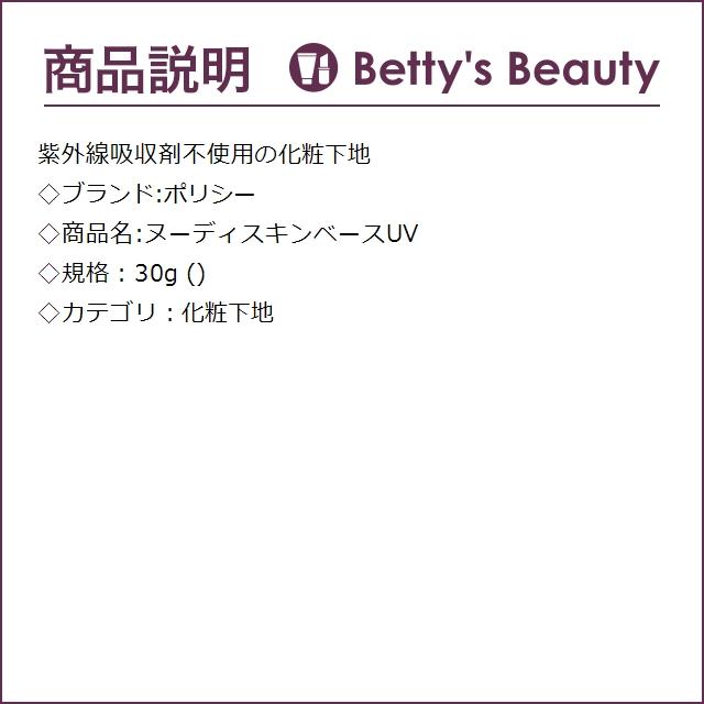 ポリシー ヌーディスキンベースUV  30g (化粧下地)｜bettysbeauty｜02