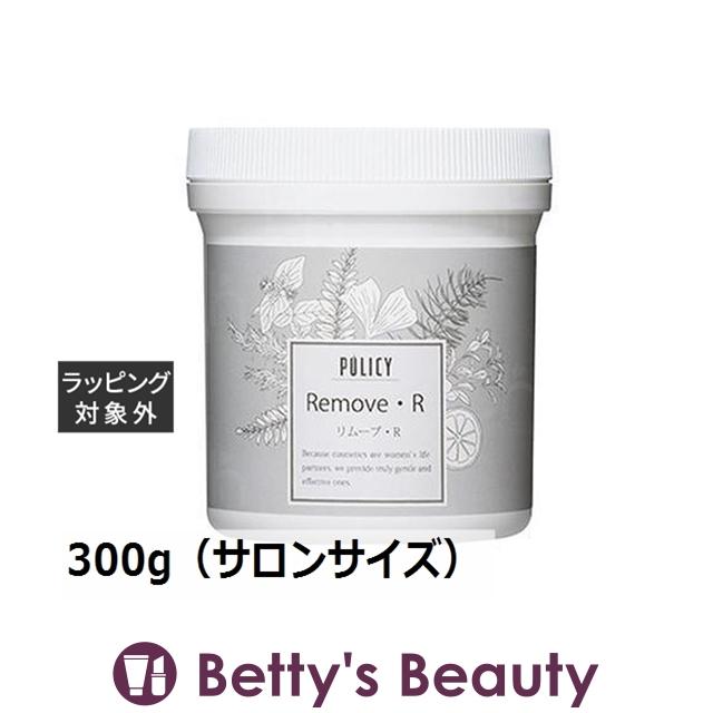 ポリシー リムーブ・Ｒ 300g 業務用 POLICY（ポリシー） リムーブ R 300g（サロンサイズ 業務用