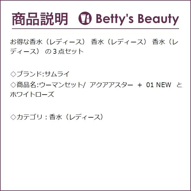 サムライ ウーマンセット/ アクアアスター + 01 NEW  とホワイトローズ   (香水（レディ...｜bettysbeauty｜02