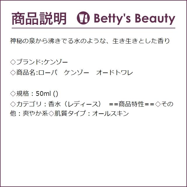 ケンゾー ローパ　ケンゾー　オードトワレ  50ml (香水（レディース）)｜bettysbeauty｜02