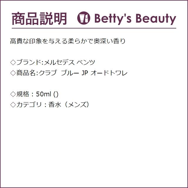 メルセデス ベンツ クラブ ブルー JP オードトワレ  50ml (香水（メンズ）)｜bettysbeauty｜02