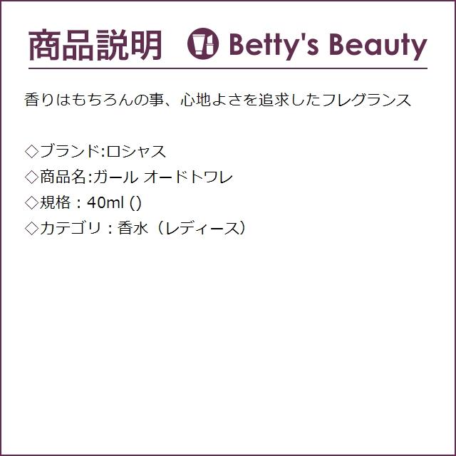 ロシャス ガール オードトワレ  40ml (香水（レディース）)｜bettysbeauty｜02