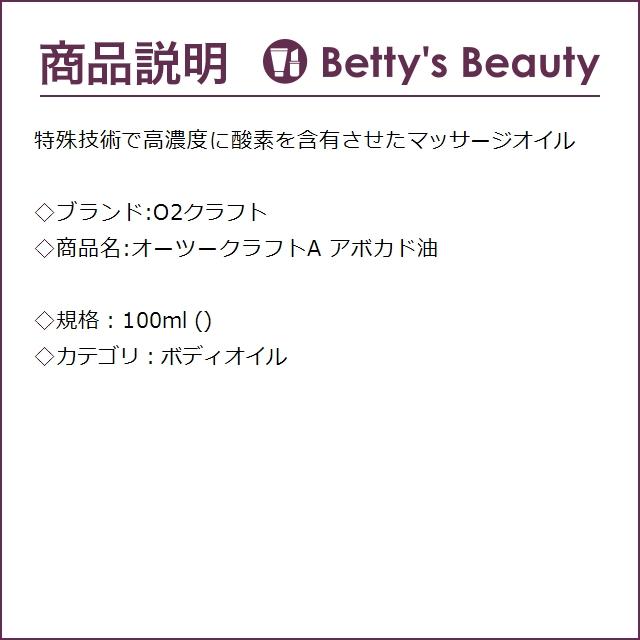 O2クラフト オーツークラフトA アボカド油  100ml (ボディオイル)｜bettysbeauty｜02