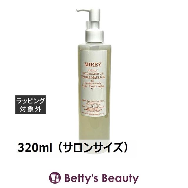 ミレイ エクセレントオイル  320ml（サロンサイズ）フェイスオイル MIREY MIREY（ミレイ） エクセレントオイル 320ml（サロンサイズ 業務用