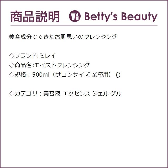 ミレイ モイストクレンジング  500ml（サロンサイズ 業務用） (美容液)｜bettysbeauty｜02