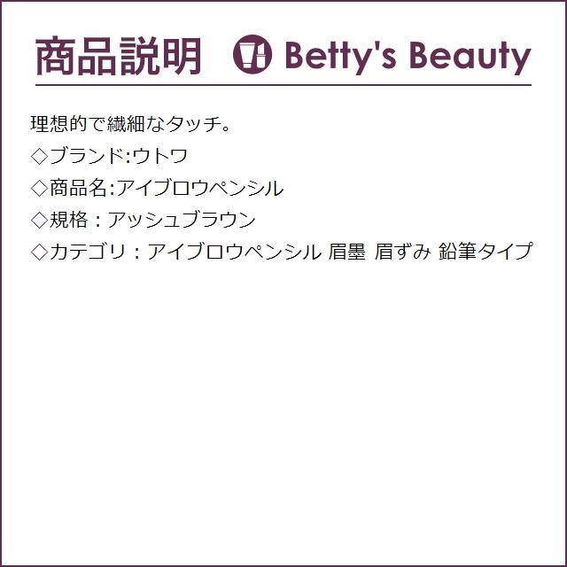 【ネコポス対象(3点まで)】ウトワ アイブロウペンシル アッシュブラウン  (アイブロウペ...｜bettysbeauty｜03