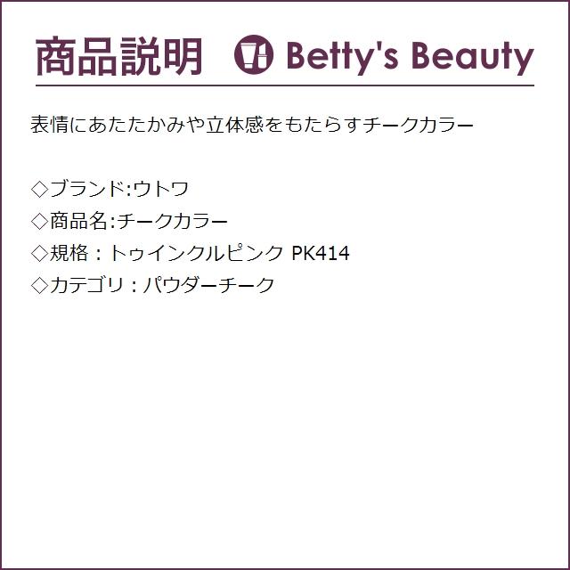 【ネコポス対象(3点まで)】ウトワ チークカラー トゥインクルピンク PK414  (パウダーチ...｜bettysbeauty｜03