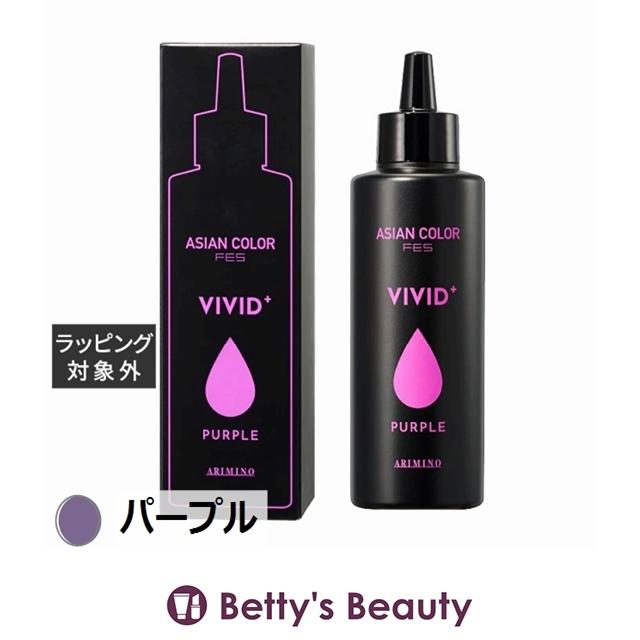 アジアンカラー アリミノ フェス ビビッドプラス パープル 150mL
