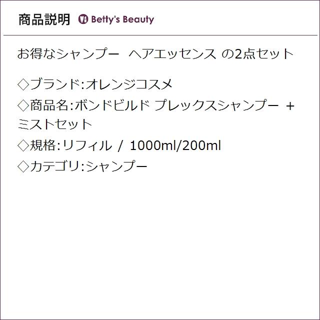 【並行輸入品】オレンジコスメ ボンドビルド プレックスシャンプー ＋ ミストセット  リ..._1