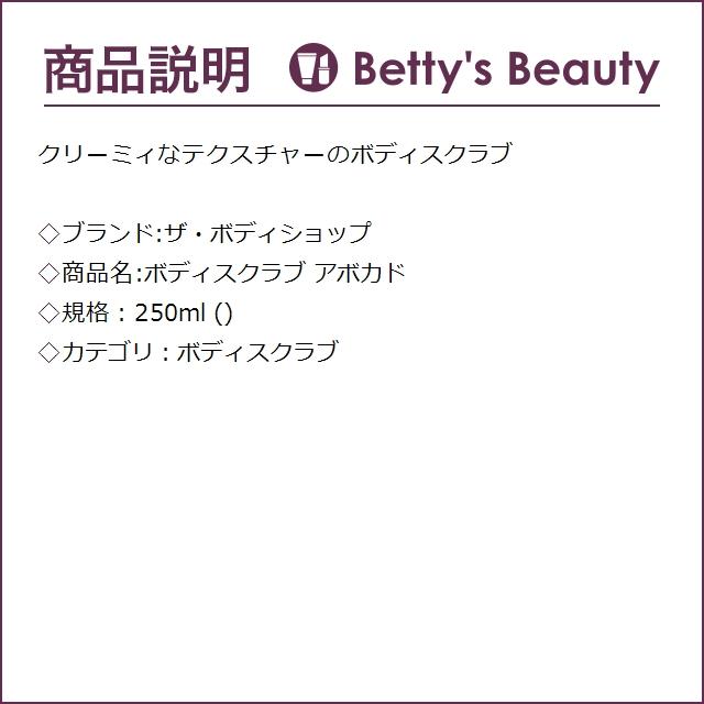 ザ・ボディショップ ボディスクラブ アボカド  250ml (ボディスクラブ)｜bettysbeauty｜02