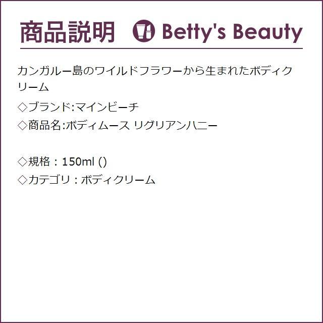 マインビーチ ボディムース リグリアンハニー  150ml (ボディクリーム)｜bettysbeauty｜02