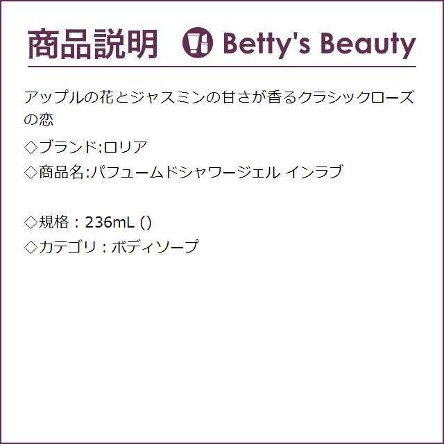 ロリア パフュームドシャワージェル インラブ  236mL (ボディソープ)｜bettysbeauty｜02